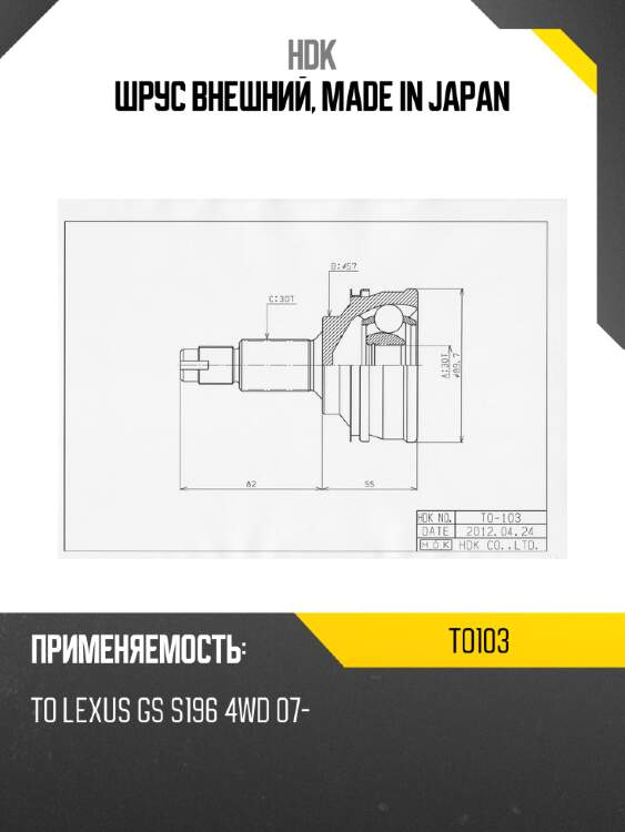 Шрус внешний, made in japan hdk to103