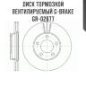 Диск тормозной вентилируемый g-brake  gr-02877