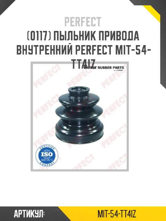 Пыльник привода внутренний perfect mit-54-tt4iz perfect mit-54-tt4iz