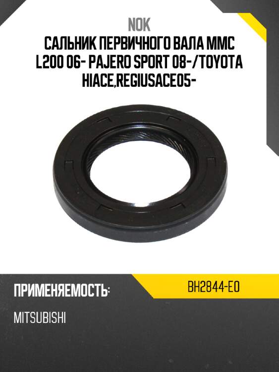 Сальник первичного вала mmc l200 06- pajero sport 08- nok bh2844-e0