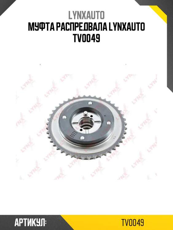 Муфта распредвала lynxauto tv0049