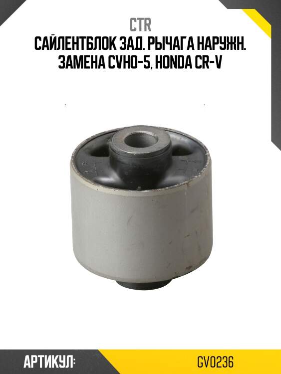 Сайлентблок рычага заднего верхнего honda civic 91-01, cr-v 96- (старый арт. cvho-5) gv0236 ctr
