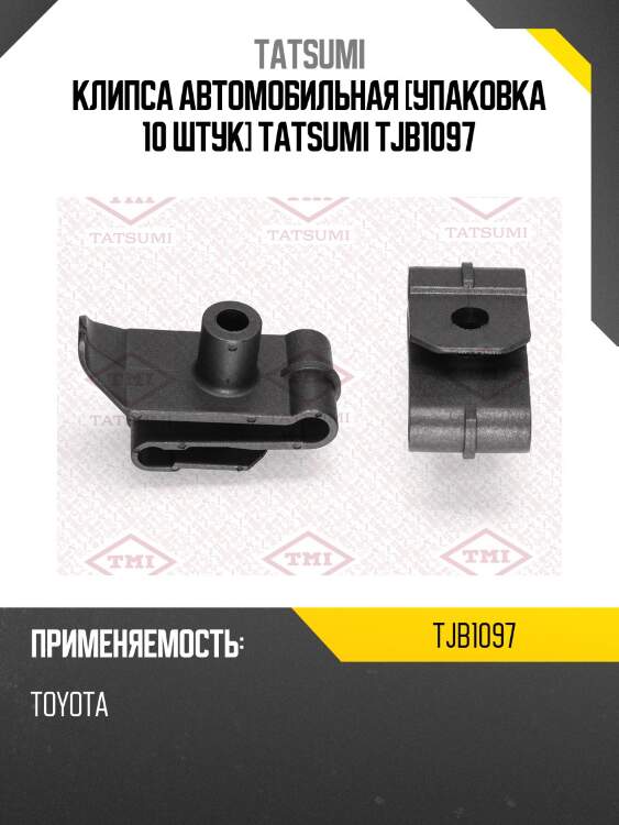 Клипса автомобильная [упаковка 10 штук] tatsumi tjb1097