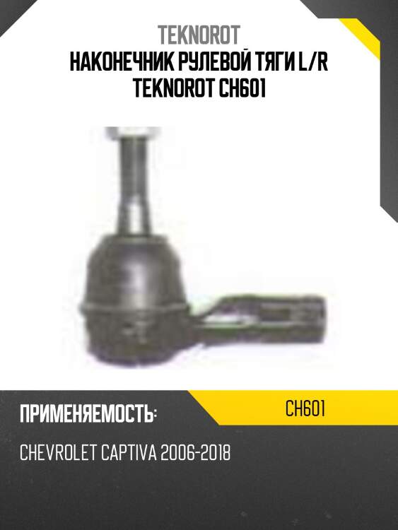 Наконечник рулевой тяги l/r teknorot ch601