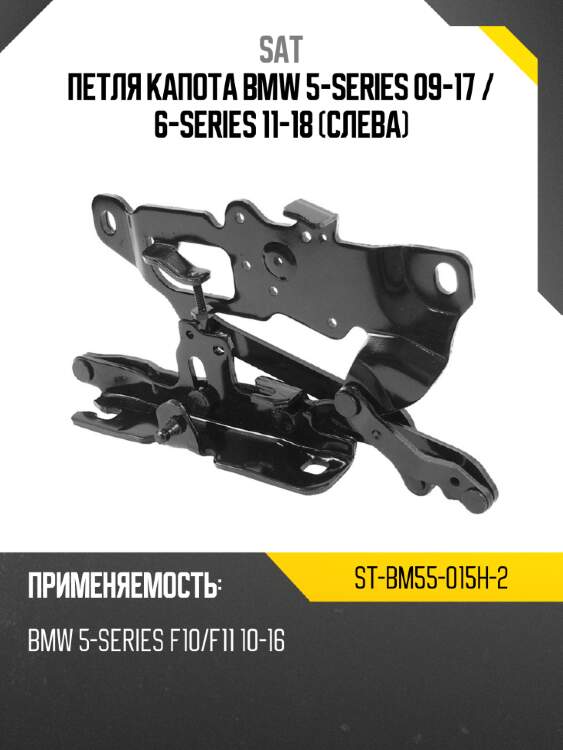 Петля капота bmw 5-series 09-17  sat st-bm55-015h-2