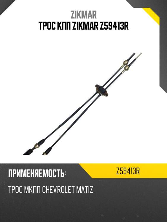 Трос кпп zikmar z59413r