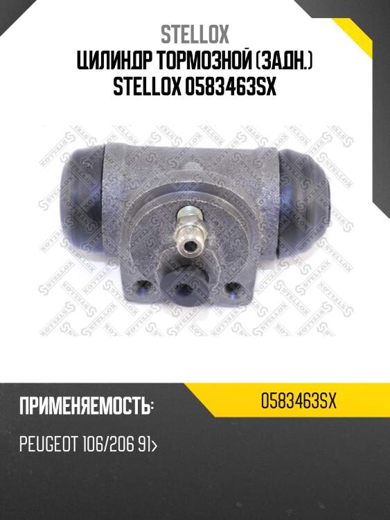 Цилиндр тормозной (задн.) stellox 0583463sx
