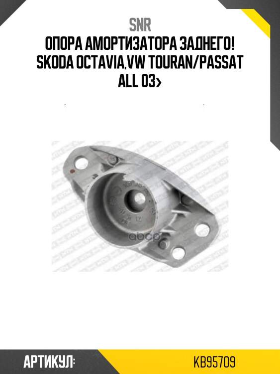 Опора амортизатора заднего!\ skoda octavia,vw touran/passat all 03>