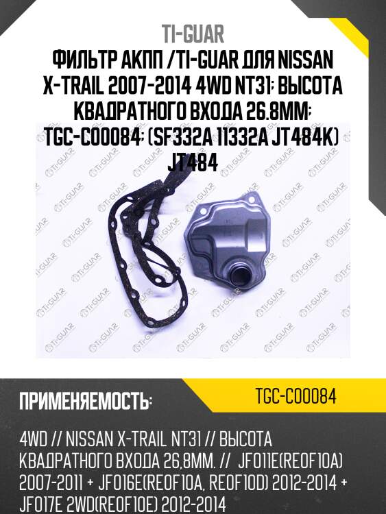 Фильтр акпп /ti-guar для nissan x-trail 2007-2014 4wd nt31  высота квадратного входа 26.8mm  tgc-c00084  (sf332a 11332a jt484k)  jt484