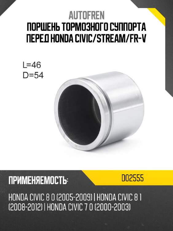 Поршень тормозного суппорта перед honda civic autofren d02555