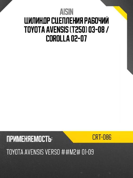 Aisin цилиндр сцепления рабочий toyota avensis t250 03-08  crt086