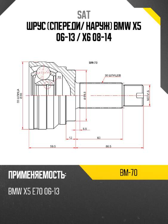 Шрус спереди sat bm-70