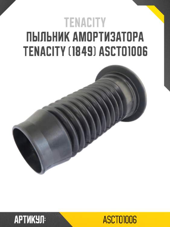 Пыльник амортизатора tenacity (1849) ascto1006