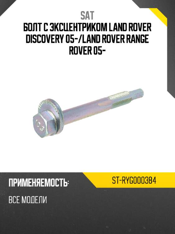 Болт с эксцентриком land rover discovery 05- sat st-ryg000384