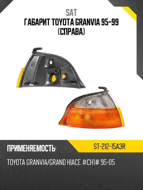 Габарит toyota granvia 95-99 справа sat st-212-15a3r