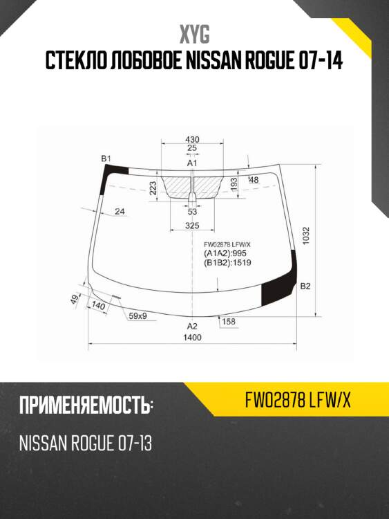 Стекло лобовое nissan rogue 07-14 xyg fw02878 lfw/x