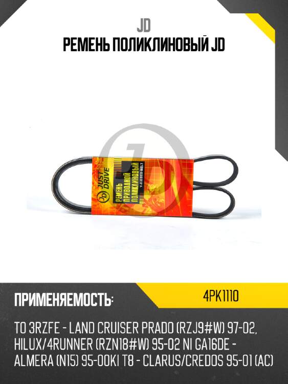 Ремень поликлиновый jd jd 4pk1110