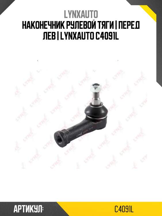 Наконечник рулевой тяги | перед лев | lynxauto c4091l