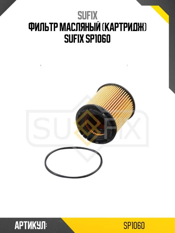 Фильтр масляный (картридж) sufix sp1060