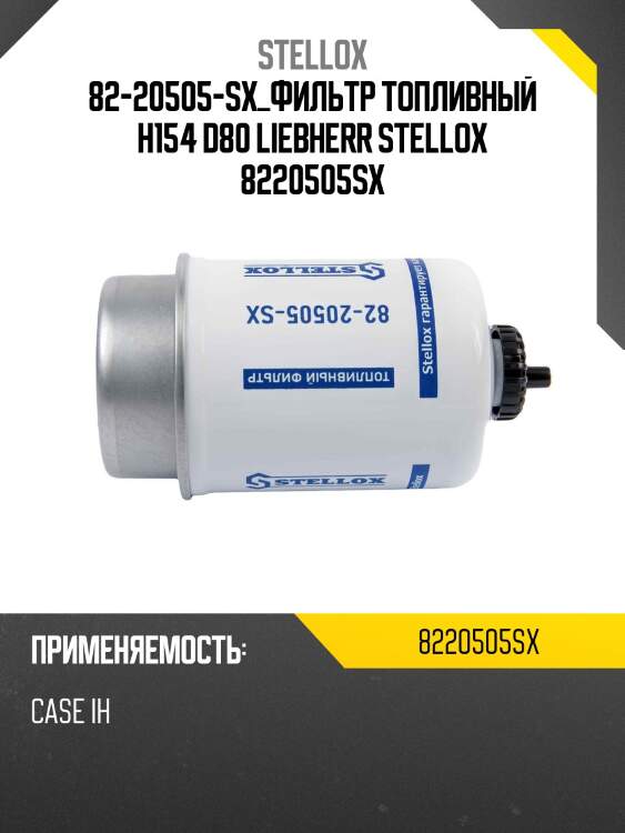 Фильтр топливный h154 d80 , liebherr