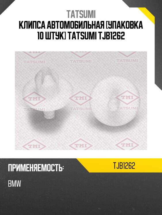 Клипса автомобильная [упаковка 10 штук] tatsumi tjb1262