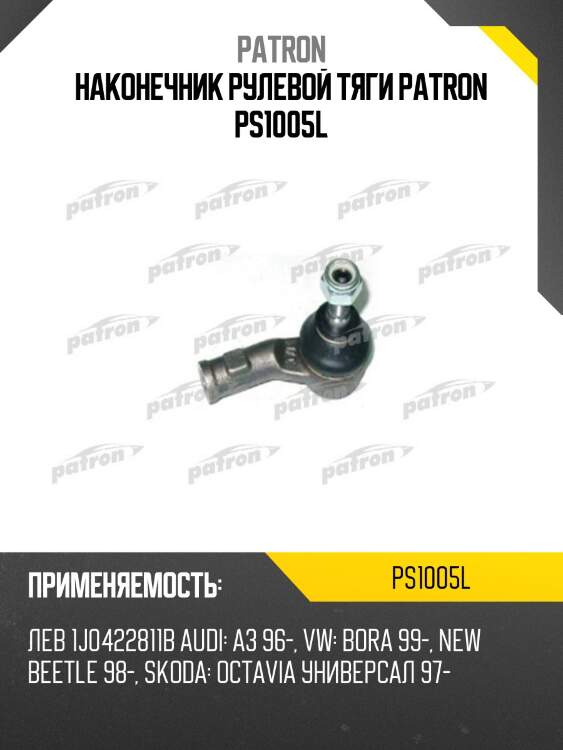 Наконечник рулевой тяги patron ps1005l