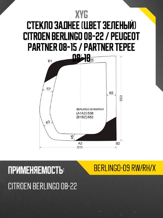 Стекло заднее цвет зеленый citroen berlingo 08-22  xyg berlingo-09 rw/rh/x