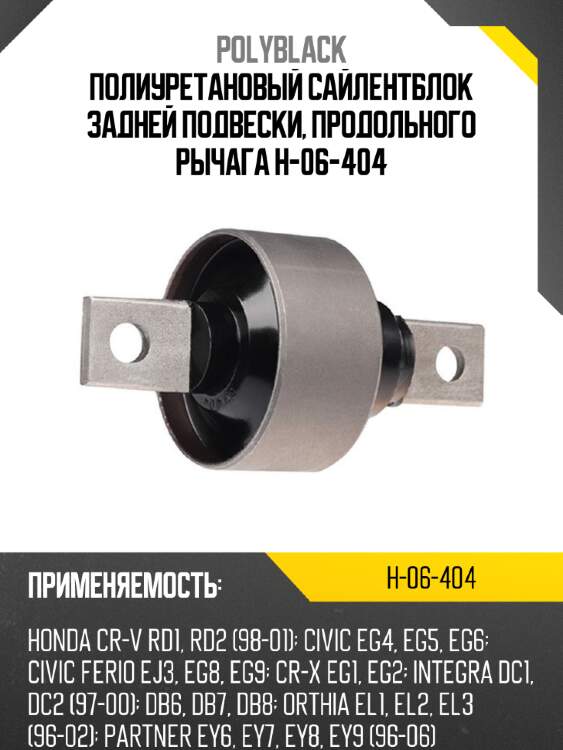 Полиуретановый сайлентблок задней подвески, продольного рычага h-06-404