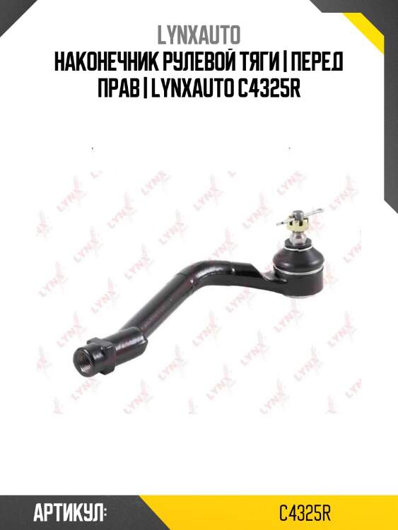 Наконечник рулевой тяги | перед прав | lynxauto c4325r