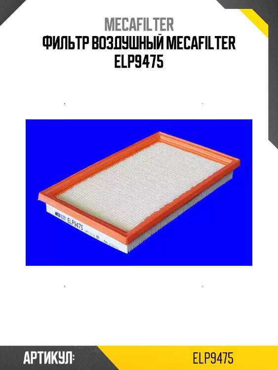 Фильтр воздушный mecafilter elp9475