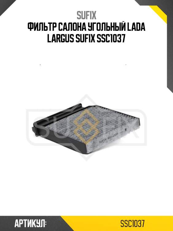 Фильтр салона угольный lada largus sufix ssc1037
