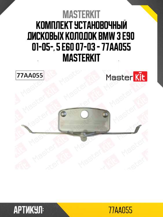Комплект установочный дисковых колодок bmw 3 e90  01-05-, 5 e60 07-03 - 77aa055 masterkit