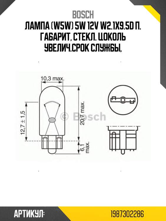 Лампа (w5w) 5w 12v w2.1x9.5d п. габарит, стекл. цоколь увелич.срок службы,