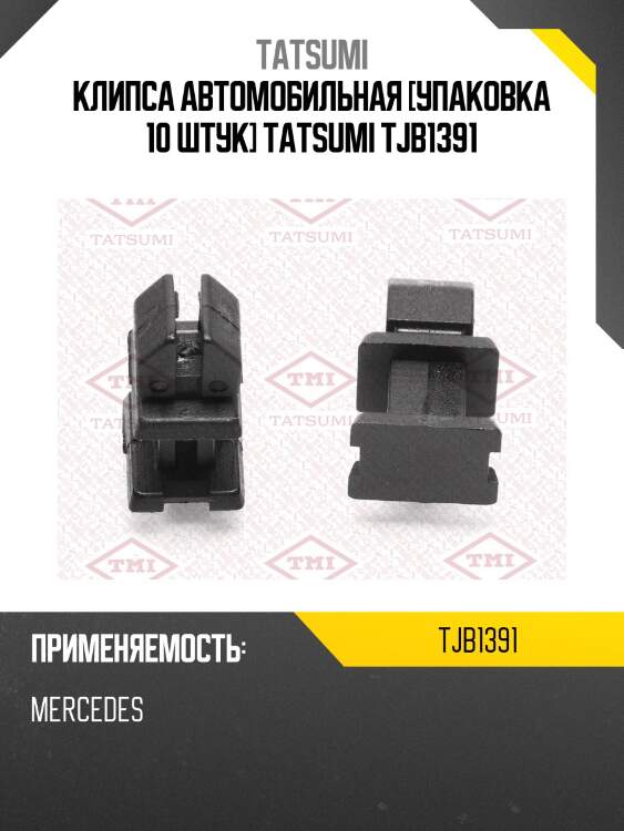 Клипса автомобильная [упаковка 10 штук] tatsumi tjb1391