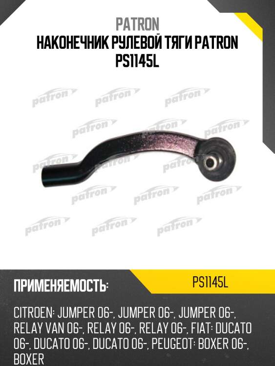 Наконечник рулевой тяги patron ps1145l