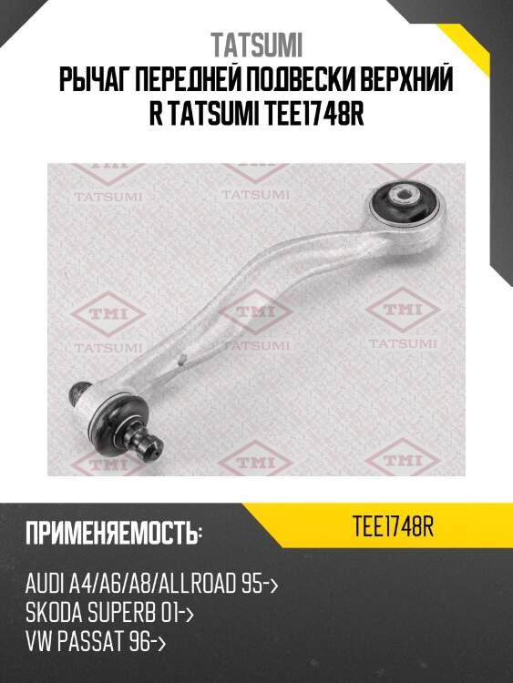 Рычаг передней подвески верхний r tatsumi tee1748r