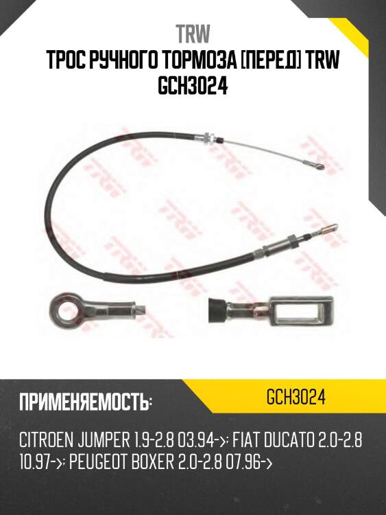 Трос ручного тормоза [перед] trw gch3024