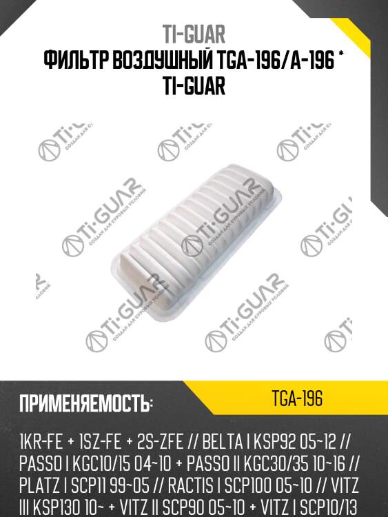 Фильтр воздушный tga-196/a-196 * ti-guar