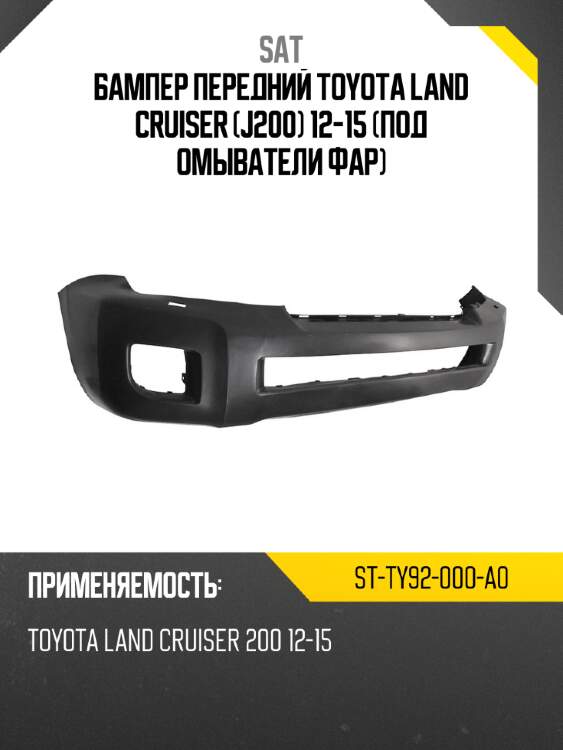 Бампер передний toyota land cruiser j200 12-15 под омыватели фар sat st-ty92-000-a0