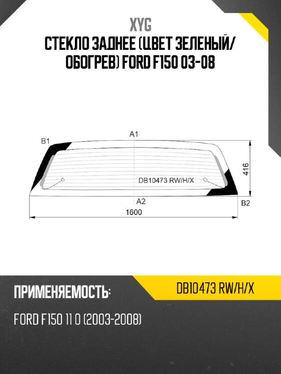 Стекло заднее цвет зеленый xyg db10473 rw/h/x