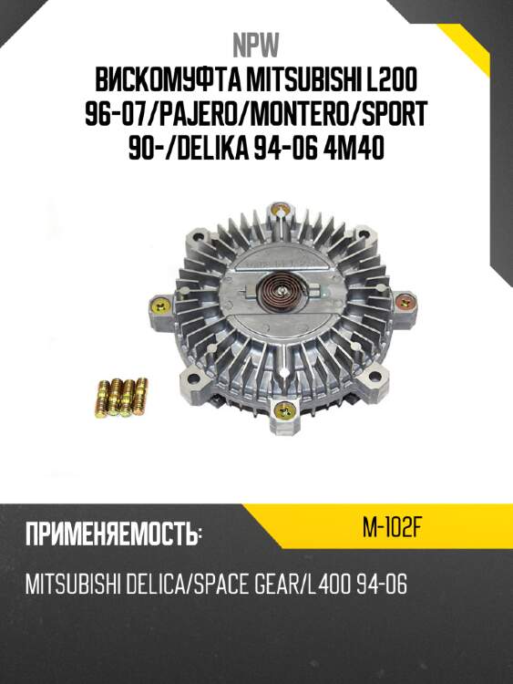 Вискомуфта mitsubishi l200 96-07 npw m-102f