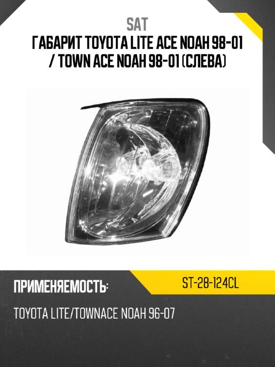 Габарит toyota lite ace noah 98-01  sat st-28-124cl