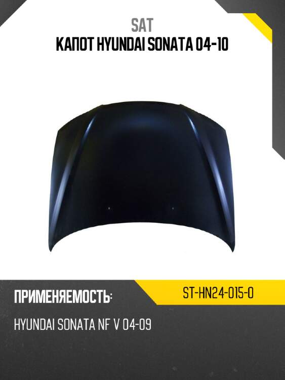 Капот hyundai sonata 04-10 sat st-hn24-015-0