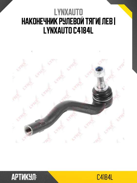 Наконечник рулевой тяги| лев | lynxauto c4184l