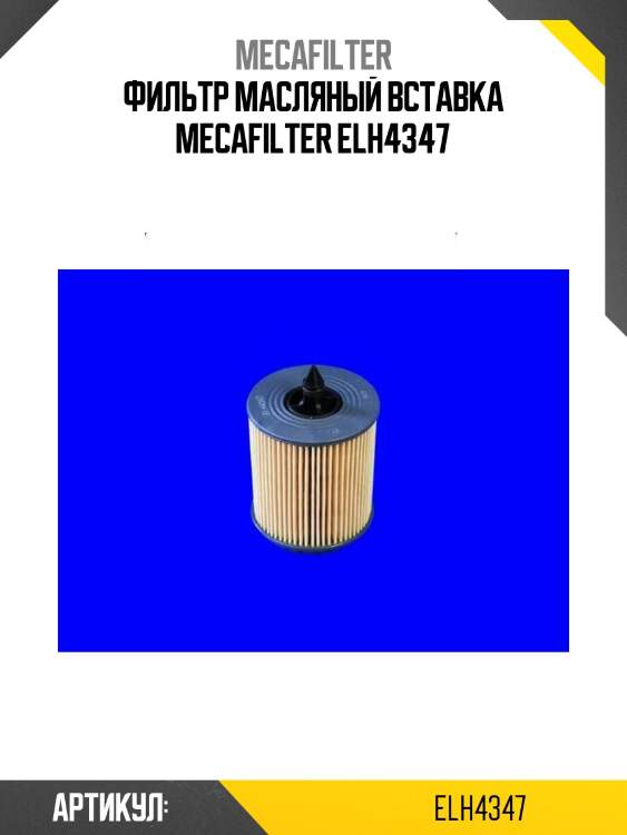 Фильтр масляный вставка mecafilter elh4347