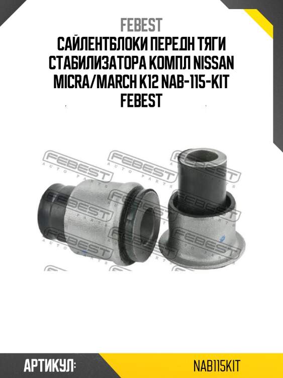 Сайлентблоки передн тяги стабилизатора компл nissan micra/march k12 nab-115-kit febest