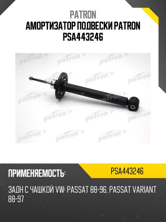 Амортизатор подвески patron psa443246