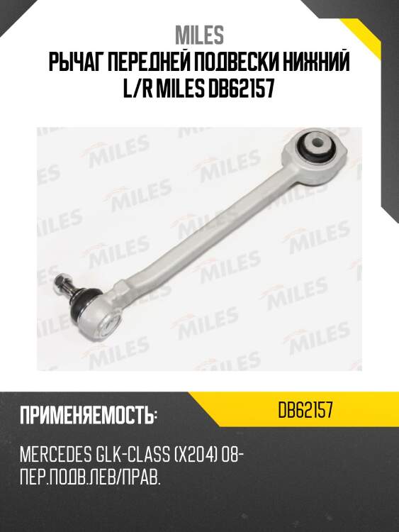 Рычаг передней подвески нижний l/r miles db62157