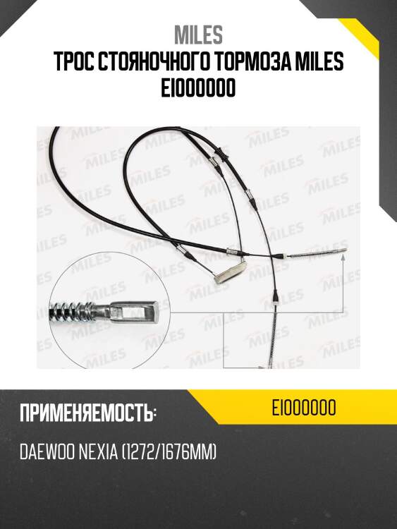 Трос стояночного тормоза miles ei000000