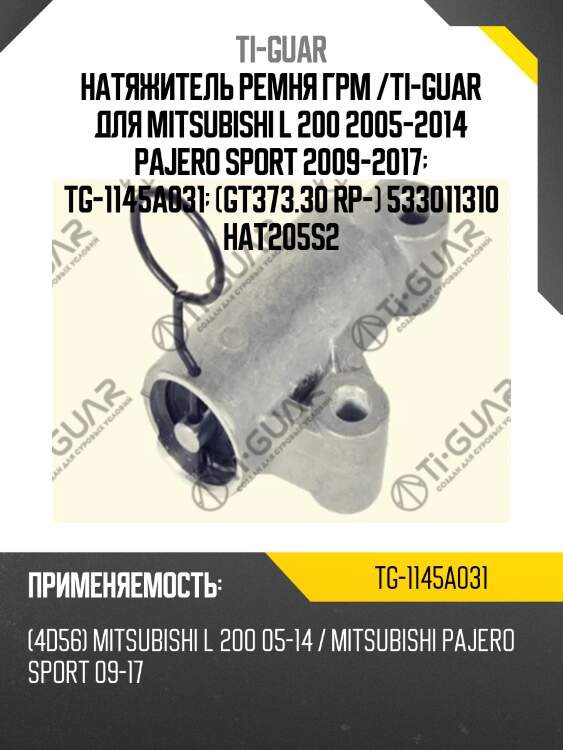 Натяжитель ремня грм /ti-guar для mitsubishi l 200 2005-2014 pajero sport 2009-2017  tg-1145a031  (gt373.30 rp-) 533011310 hat205s2